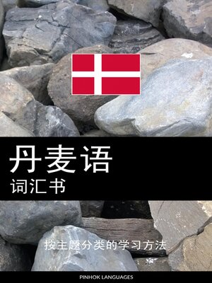cover image of 丹麦语词汇书